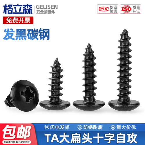 黑色大扁头自攻螺丝十字伞形螺钉