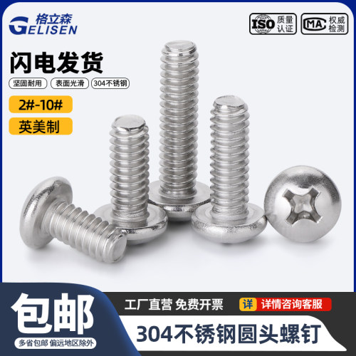 304不锈钢美制十字盘头螺丝