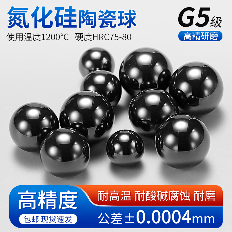 G5级高精密氮化硅陶瓷球陶瓷滚珠轴承圆球2.5/3/4/5/6/7/8/9/10mm