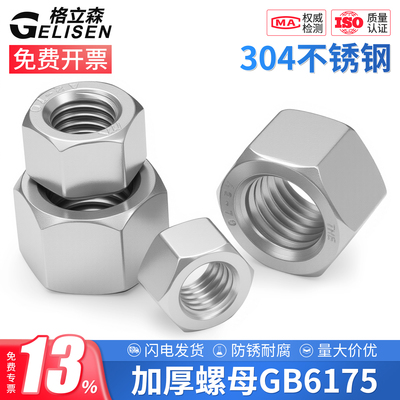304加厚六角螺母GB6175六角螺帽