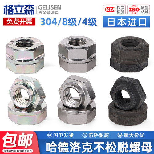 进口标准日标哈德洛克不松动螺母