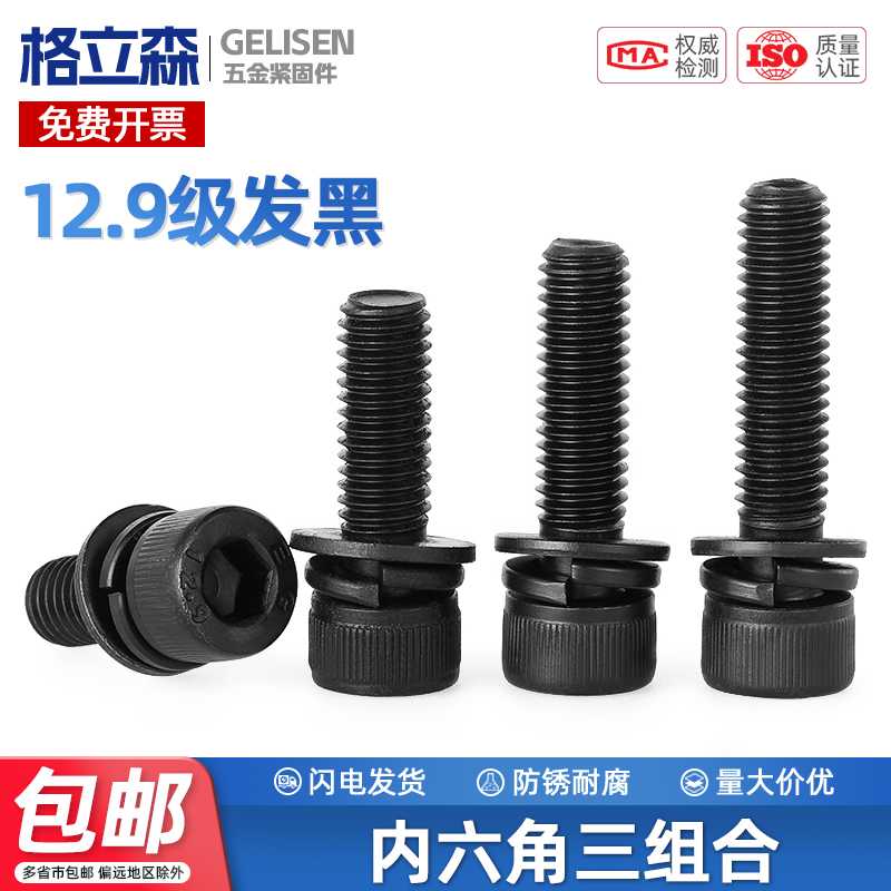 12.9级高强度内六角三组合螺丝