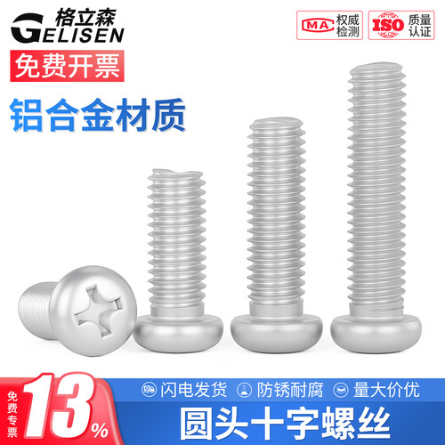 铝合金圆头十字螺丝M3M4M5M6M8