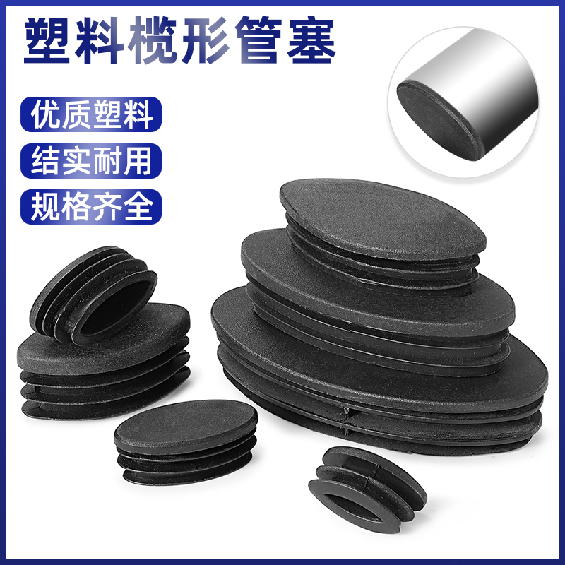 PE塑料榄形椭圆塞圆形脚塞内塞管