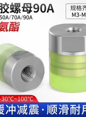 FA聚氨酯包胶螺母90A不锈钢内螺纹防撞减震压块缓冲头M4M5M6M8M10