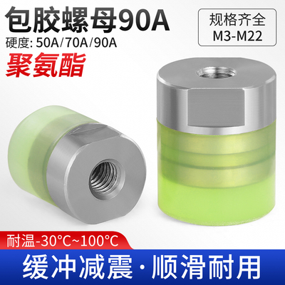 FA聚氨酯包胶螺母90A不锈钢内螺纹防撞减震压块缓冲头M4M5M6M8M10