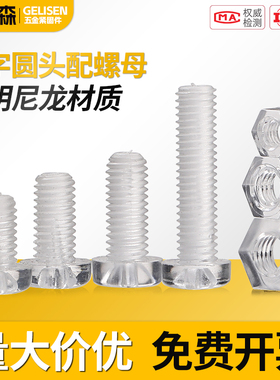 PC透明十字圆头螺丝螺母大全塑料组合螺钉亚克力塑胶钉M3M4M5M6M8