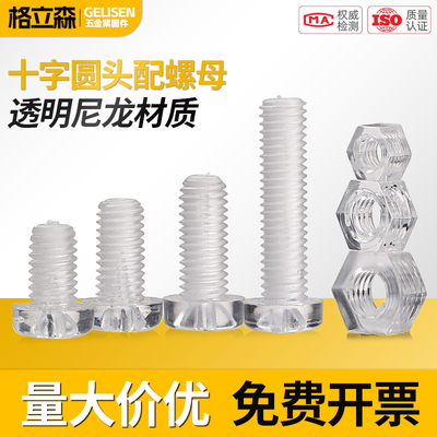 PC透明十字圆头螺丝螺母大全塑料组合螺钉亚克力塑胶钉M3M4M5M6M8