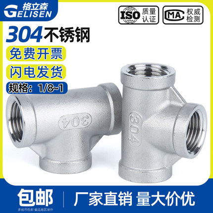 不锈钢三通/304不锈钢内丝三通/内螺纹三通/2分3分4分6分1寸2寸
