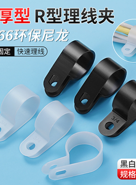 尼龙R型理线夹电线卡子加厚塑料电缆压线固定纽配线固定夹U型线扣