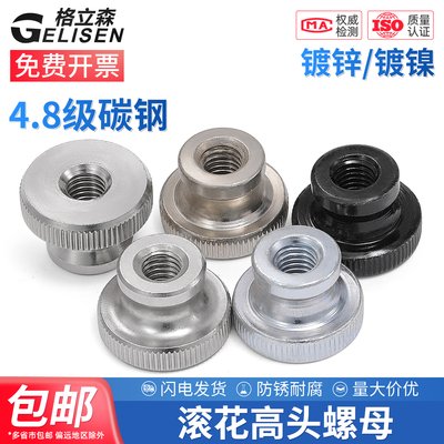 高头滚花螺母GB806手扭通孔盲孔