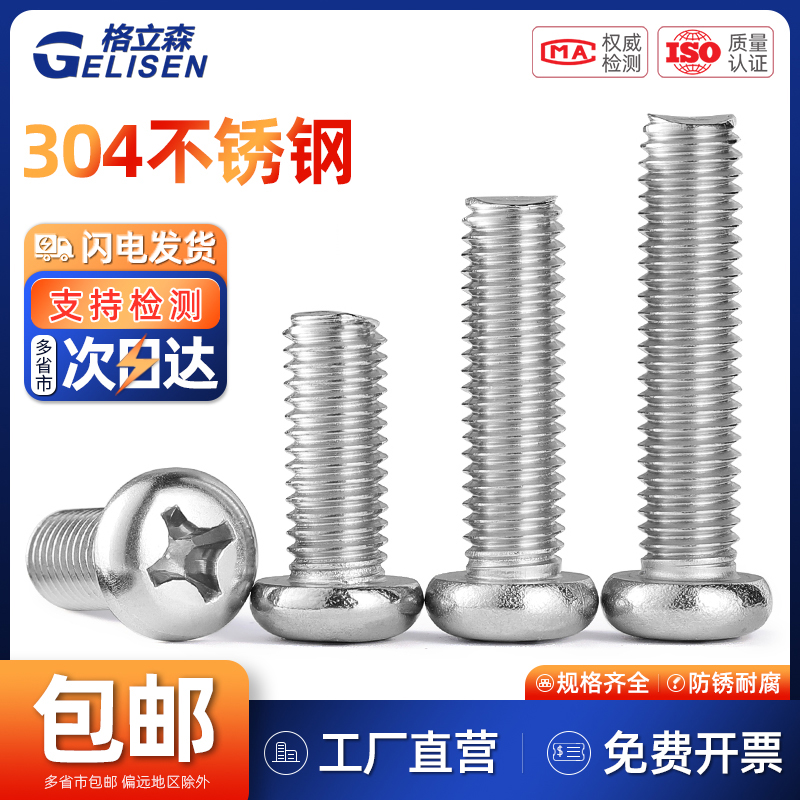 304不锈钢圆头螺丝半圆头螺钉盘头十字机牙螺丝钉M1M2M3M4M5M6M8