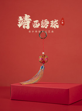 广西壮族靖西特产手工艺品礼物非遗钥匙扣挂件壮锦绣球礼品