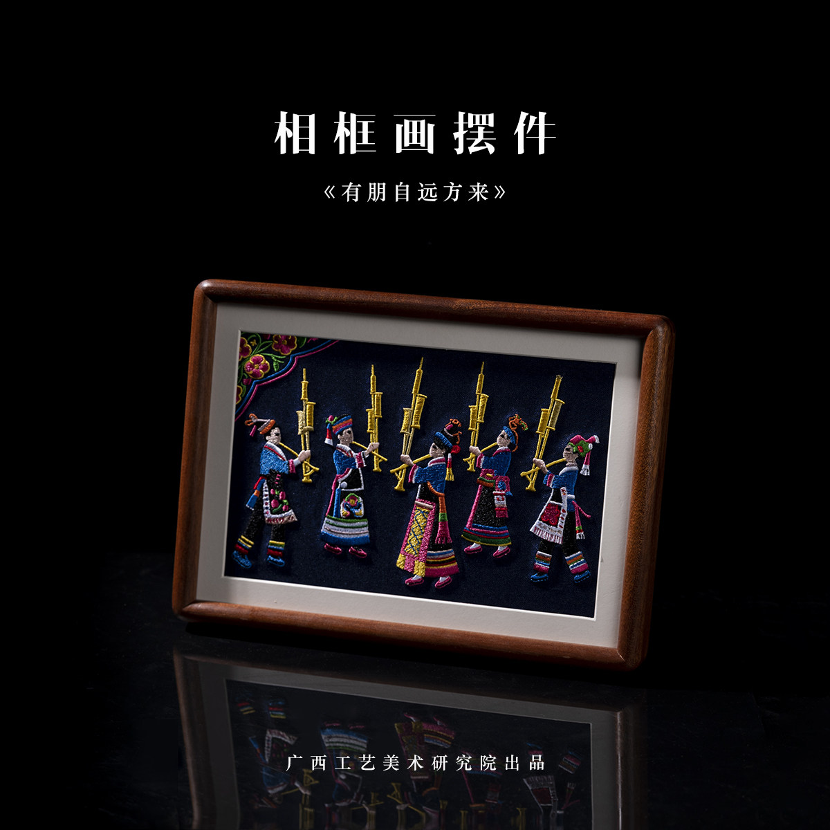 广西壮族特色《有朋自远方来》桌面摆台相框画文化特产礼物礼品,家居饰品,桌面摆台画,淘宝优惠券,粉丝福利购,淘宝优惠卷