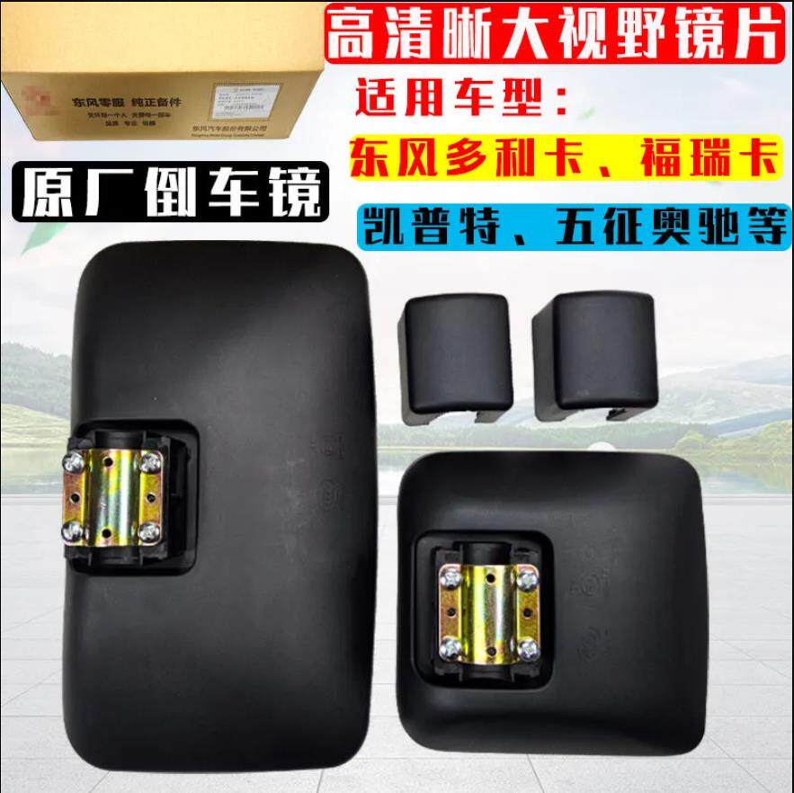 适用东风多利卡后视镜凯普特倒车镜福瑞卡d6反光镜货车通用小方镜