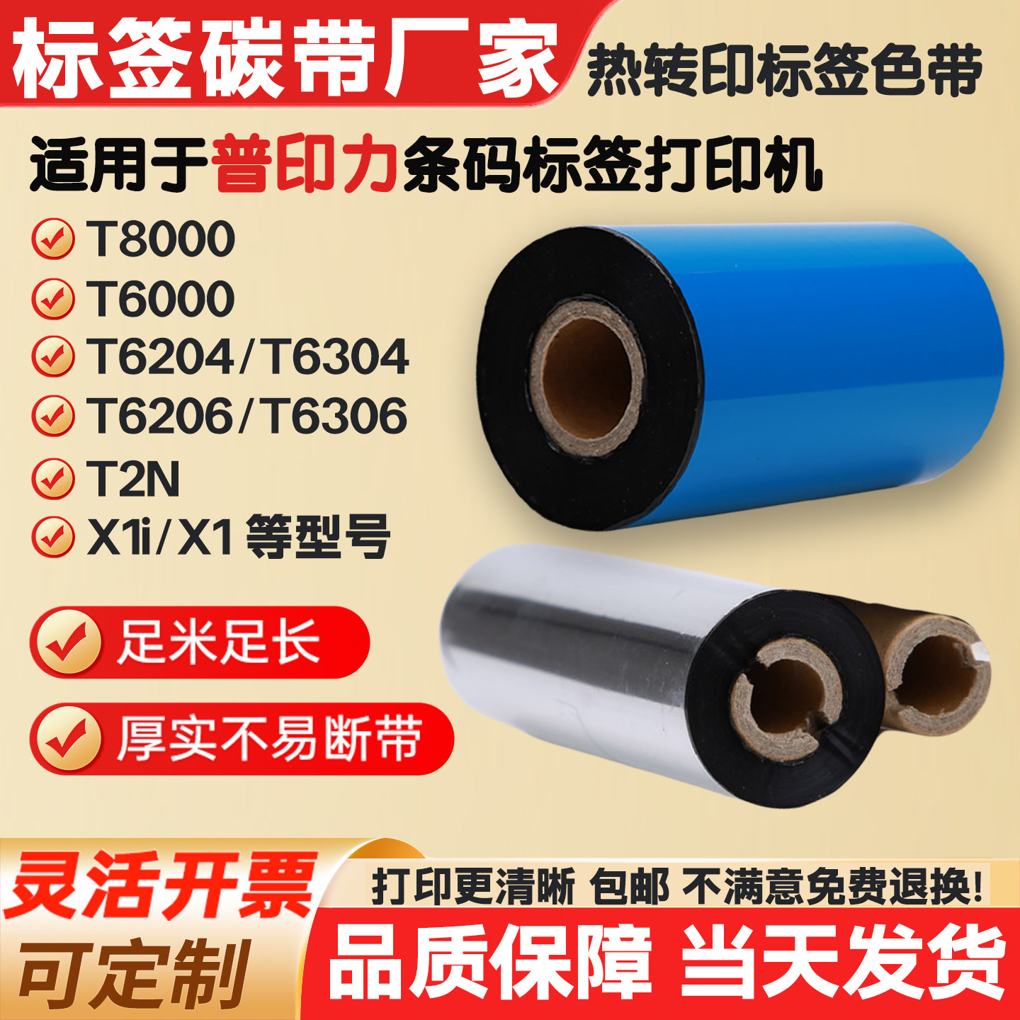 碳带适用ZMIN普印力打印机标签纸条码色带T2N/T6000/T8000/X1i/X1,办公设备/耗材/相关服务,碳带,淘宝优惠券,粉丝福利购,淘宝优惠卷