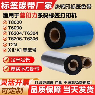 碳带适用ZMIN普印力打印机标签纸条码色带T2N/T6000/T8000/X1i/X1