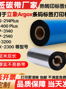 碳带适用立象X-3200/DX-2300/R-400 Plus标签纸打印机条码色带卷