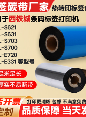碳带适用西铁城条码打印机S621/S631/E720/S700/S703标签纸色带卷