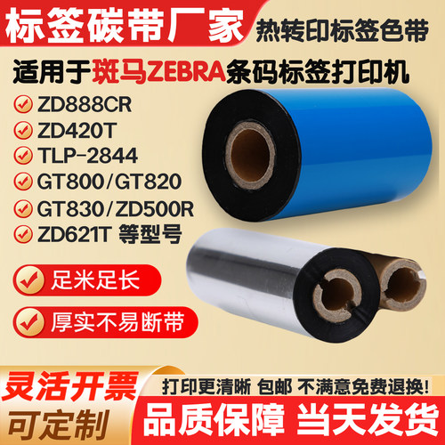 碳带适用斑马ZD888CR/ZD421T/GT820/830/500标签纸打印机条码色带