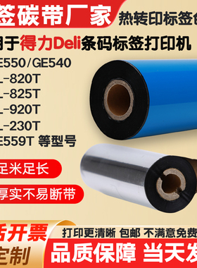 碳带适用得力DL-820T/920T/230T/GE550/559T打印机标签纸条码色带