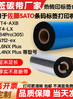 碳带适用佐藤标签纸打印机WT4-AXB/CT4-LX/CL6NX/CL4NX条码色带卷