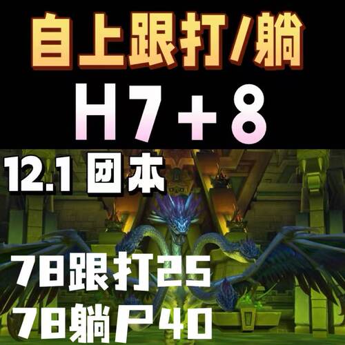 魔兽世界代练团本烈毒之渊Mh后二尾王跟打门票躺尸78单8跟打