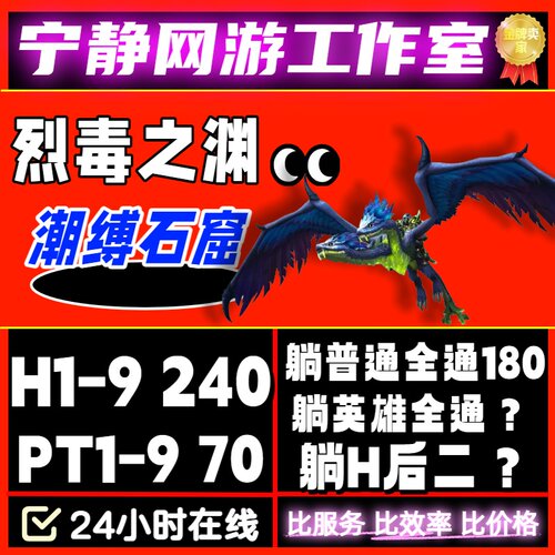 魔兽世界英雄H1-9烈毒之渊·潮缚石窟史诗M团本跟打尾王门票坐骑