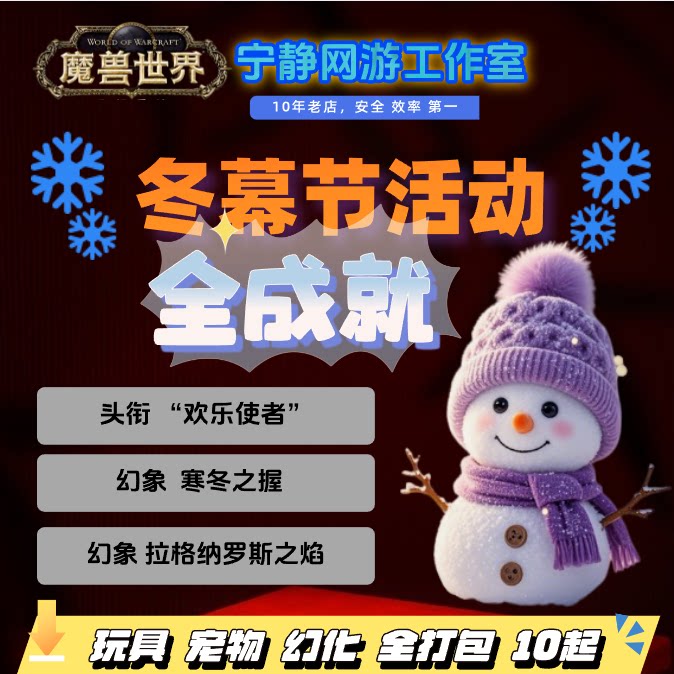 魔兽世界正式服冬幕节活动全成就坐骑幻化玩具宠物幻象头衔欢乐使图片