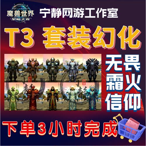 魔兽世界幻化正式服T3制作代套装全职业无畏救赎信仰任务前置解密
