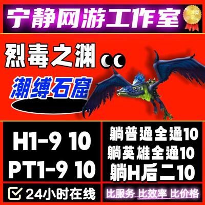 魔兽世界英雄H1-9烈毒之渊·潮缚石窟史诗M团本跟打尾王门票坐骑