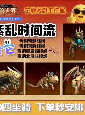 魔兽世界正式服紊乱时间流青铜荒蚺青铜冥蝇青铜墓翼蝠青铜北风长
