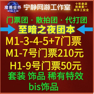 魔兽世界至暗之夜12.0团本门票团自上散拍装备饰品套装
