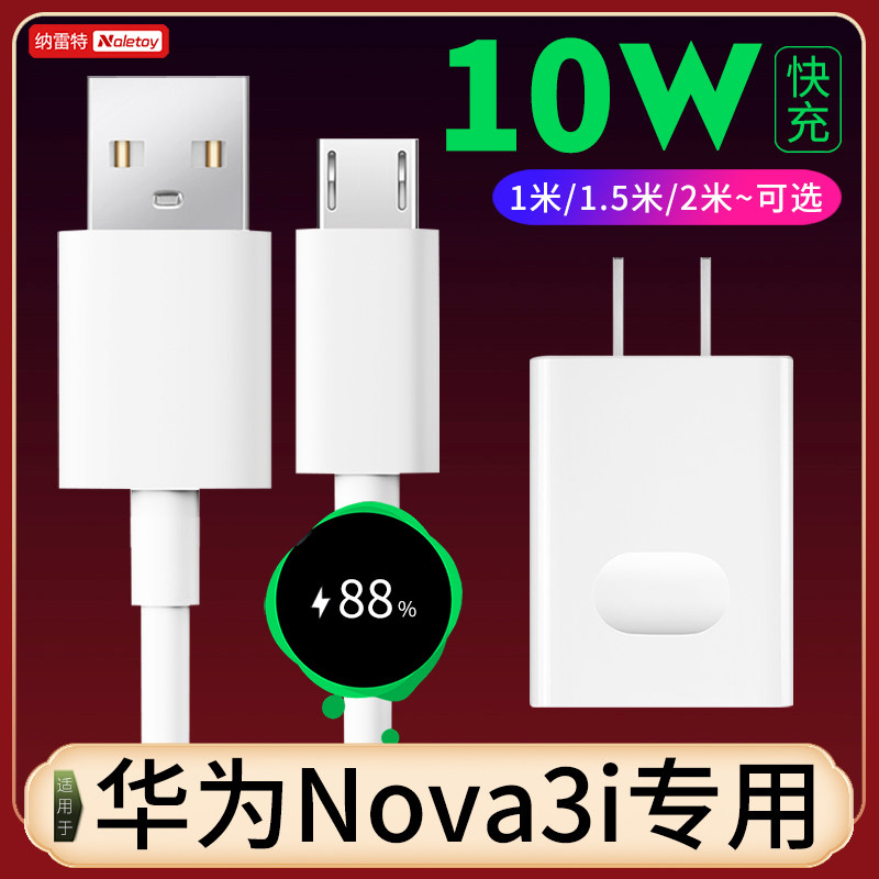 适用华为nova3i数据线快充nova3i充电器头10w瓦快充头充电线5v2a手机