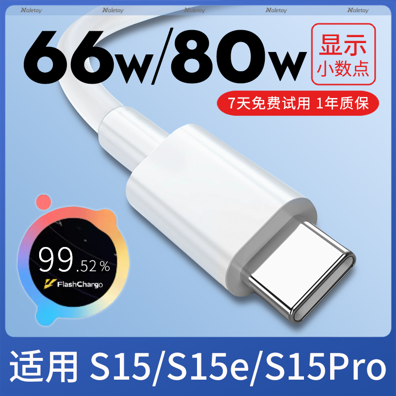 66W超级快充naletoy适用vivoS15/S15e/S15Pro充电器线80瓦Typec数据线双引擎闪充冲扁头iqoo手机原装专用加长-封面