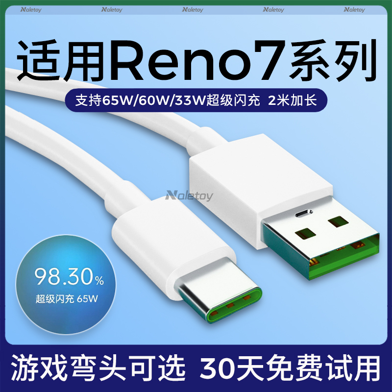 适用OPPOReno7/7Pro数据线闪充