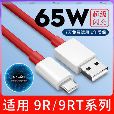 适用一加9R/9RT充电线65w数据线