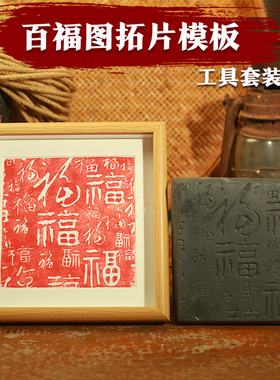 金石传拓百福图瓦当拓印模具手工diy非遗活动活字印刷拓片工具