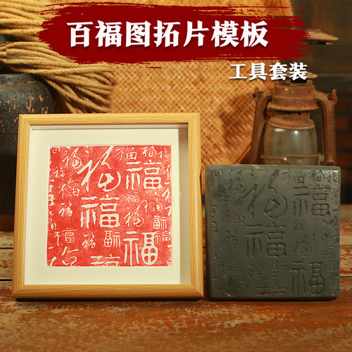 金石传拓百福图瓦当拓印模具