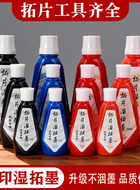 拓片墨汁湿拓墨水朱砂墨蓝色红色传拓专用拓包颜料拓碑文瓦当非遗