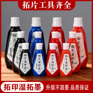 拓片墨汁湿拓墨水朱砂墨蓝色红色传拓专用拓包颜料拓碑文瓦当非遗