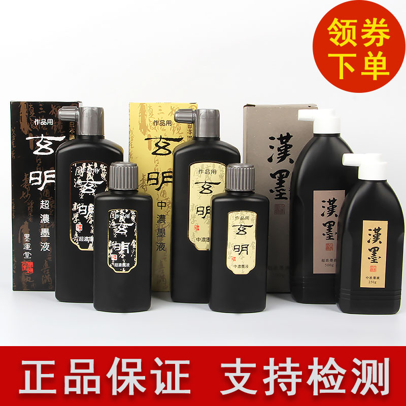 墨汁墨运堂玄明中浓超浓朱液书法
