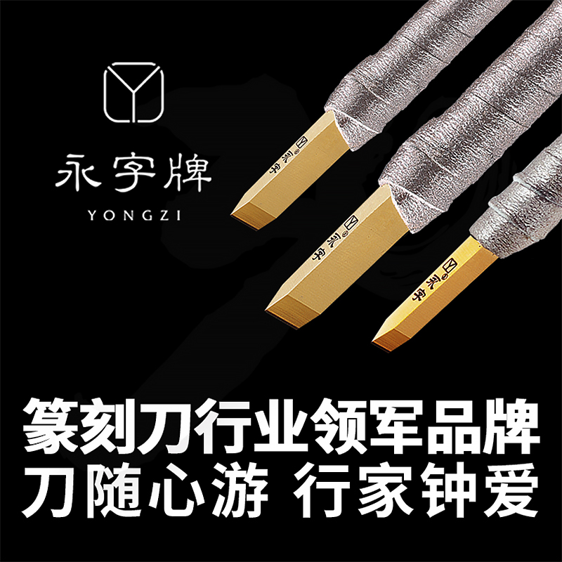 永字牌篆刻刀金刀系列