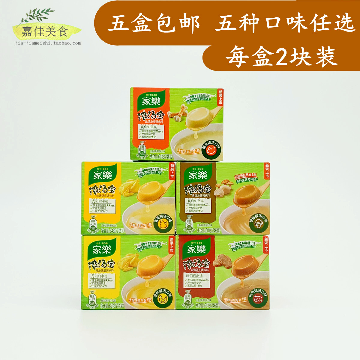 包邮 家乐浓汤宝 5盒 五种口味可拼猪骨老母鸡清鸡牛肉菌菇靓汤