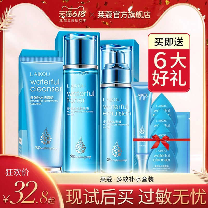 莱蔻补水乳液霜控油护理套装正品全套保湿女学生化妆品男士护肤品