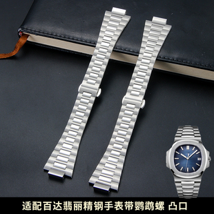 适配百达翡丽PP鹦鹉螺5711/5712/5726/5980系列不锈钢手表带13