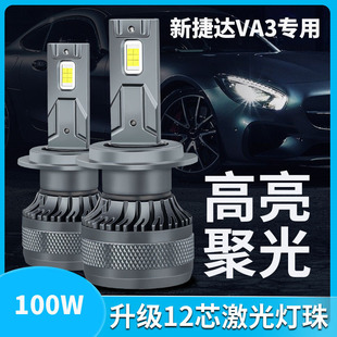 适用19-20款大众新捷达VA3改装LED前大灯近光远光灯超亮汽车灯泡