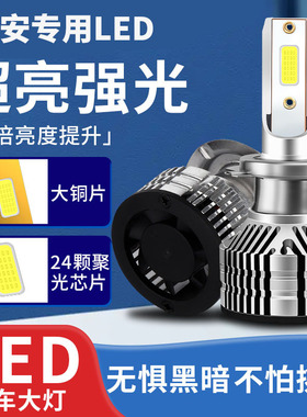 长安cs75cs35cs15 55逸动XT悦翔V7V5V3凌轩欧尚远光近光led大灯泡
