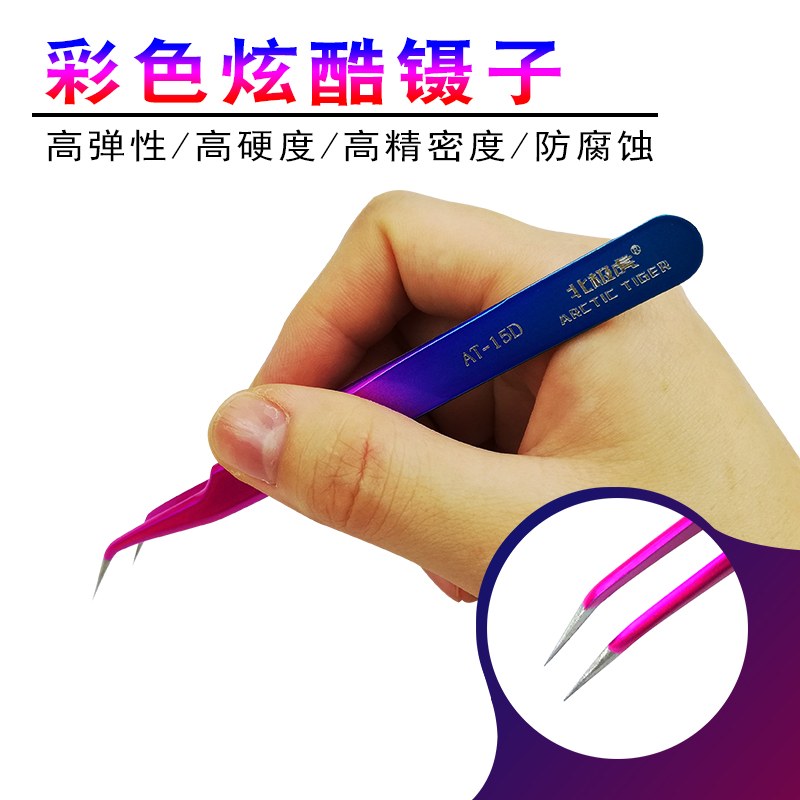 北极虎燕窝挑毛粉刺夹维修工具套装彩色弯头细尖头不锈钢镊子夹具