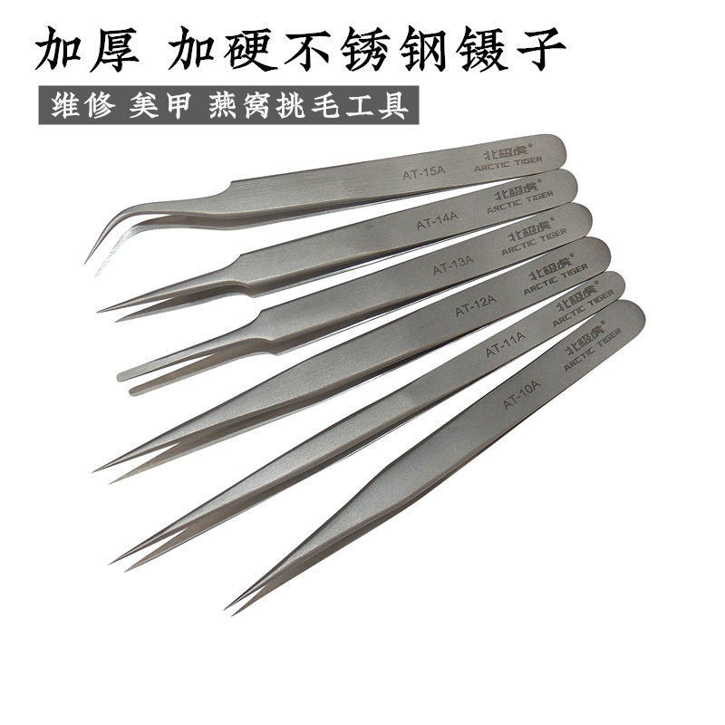 北极虎 不锈钢镊子 燕窝挑毛粉刺夹维修工具套装 弯头细尖头镊子
